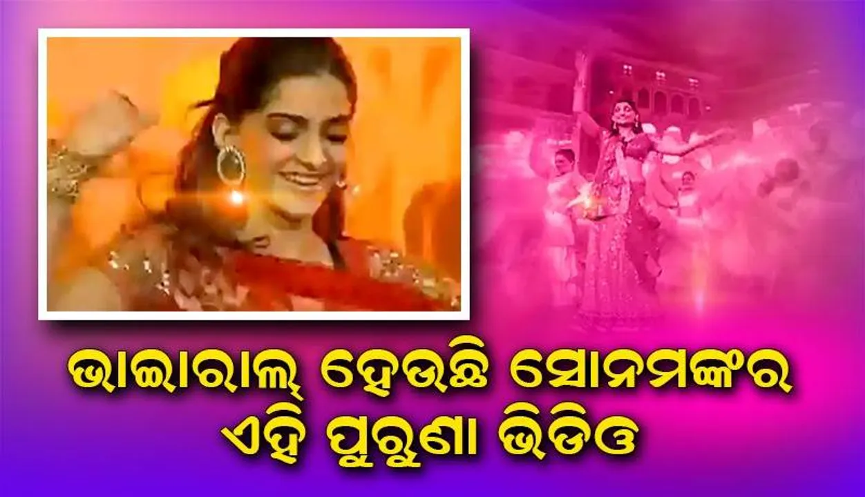  ସୋନମଙ୍କ ନୃତ୍ୟ ପ୍ରଦର୍ଶନକୁ ୫ ବର୍ଷୀୟା ସ୍କୁଲ୍‌ ଝିଅର ନାଚ ସହ ତୁଳନା କଲେ ଟ୍ରୋଲର୍ସ