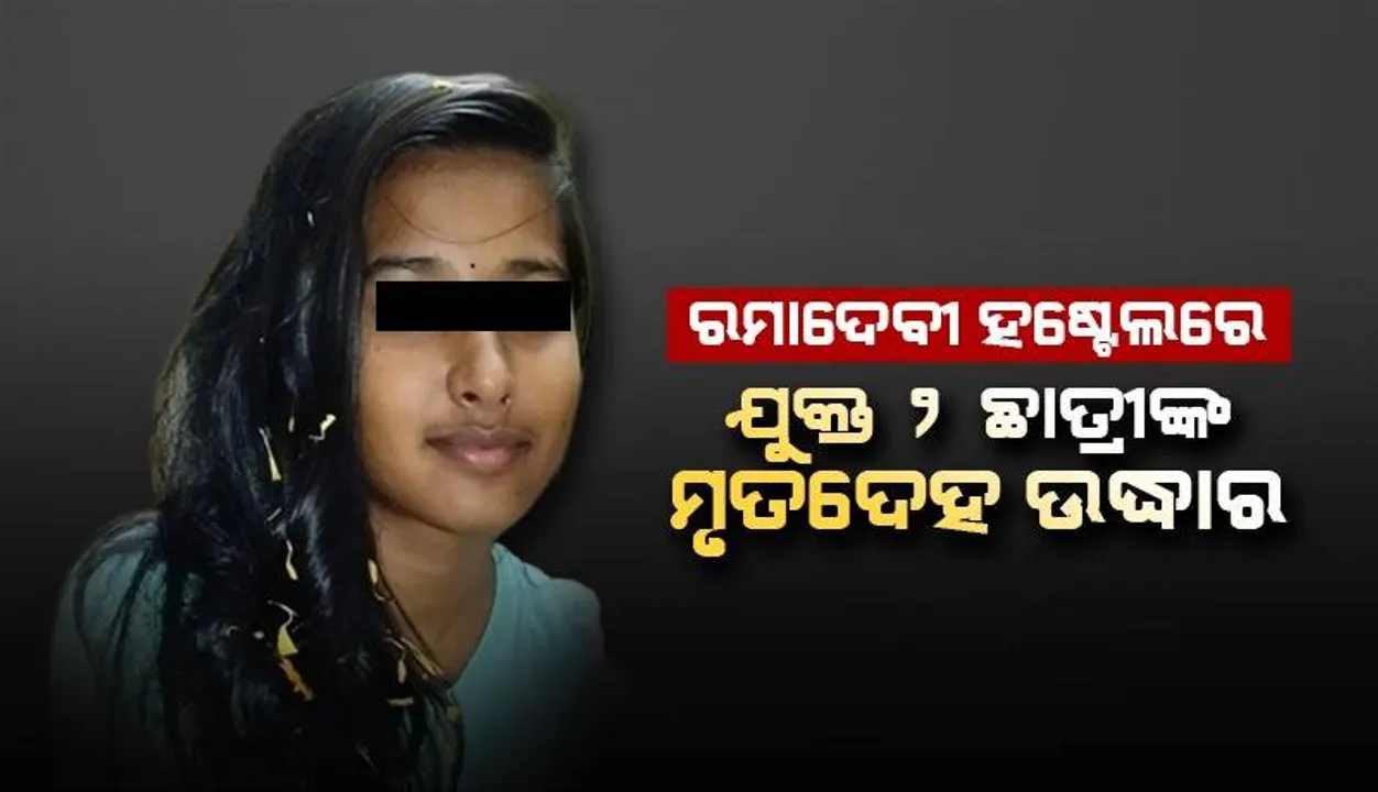  ହଷ୍ଟେଲ୍‌ କୋଠରୀର ପଙ୍ଖାରେ ଝୁଲିପଡ଼ିଲେ ରମାଦେବୀ ଉଚ୍ଚ ମାଧ୍ୟମିକ ସ୍କୁଲର ଯୁକ୍ତ ୨ ଛାତ୍ରୀ
