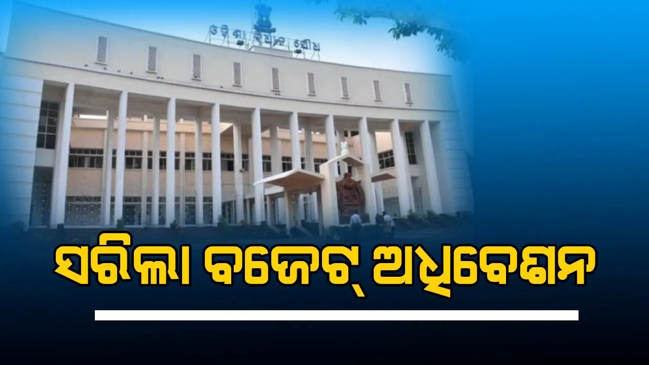  ୬ ଦିନ ପୂର୍ବରୁ ଶେଷ ହେଲା ବିଧାନସଭାର ବଜେଟ ଅଧିବେଶନ