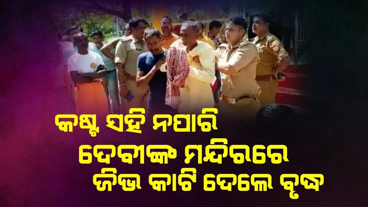  ପାଦରେ ଥିବା ଯନ୍ତ୍ରଣାକୁ ସହି ନପାରି ମା’ଙ୍କ ମନ୍ଦିରରେ ଜିଭ କାଟି ଚଢ଼ାଇ ଦେଲେ ବୃଦ୍ଧ