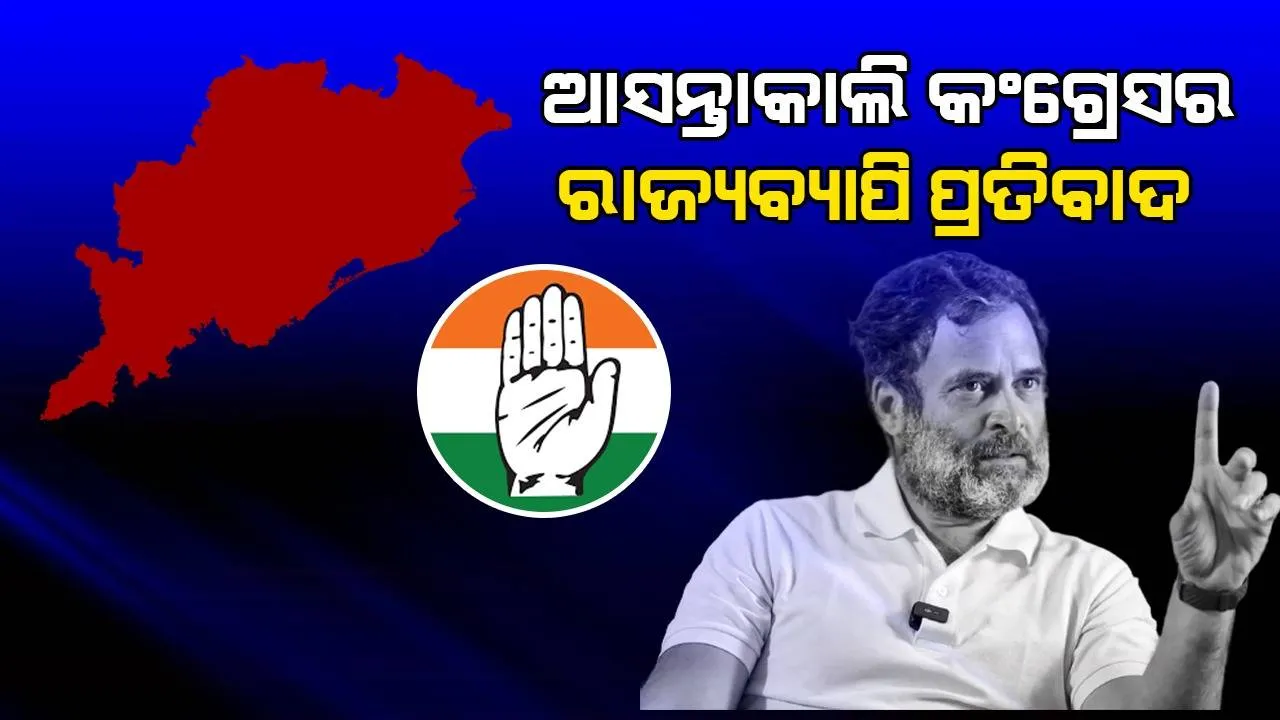  ରାହୁଲ ଗାନ୍ଧୀଙ୍କ ସଂସଦରେ ସଭ୍ୟ ପଦ ରଦ୍ଦ ମାମଲା: ମାର୍ଚ୍ଚ ୨୫ରେ ରାଜ୍ୟବ୍ୟାପୀ ପ୍ରତିବାଦ କରିବ ଓଡ଼ିଶା କଂଗ୍ରେସ