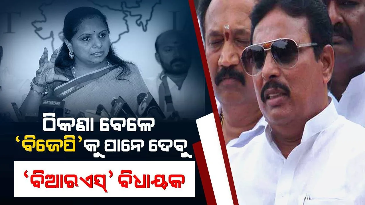  ଠିକଣା ବେଳେ ‘ବିଜେପି’କୁ ପାନେ ଦେବୁ: ‘ବିଆର୍‌ଏସ୍‌’ ବିଧାୟକ