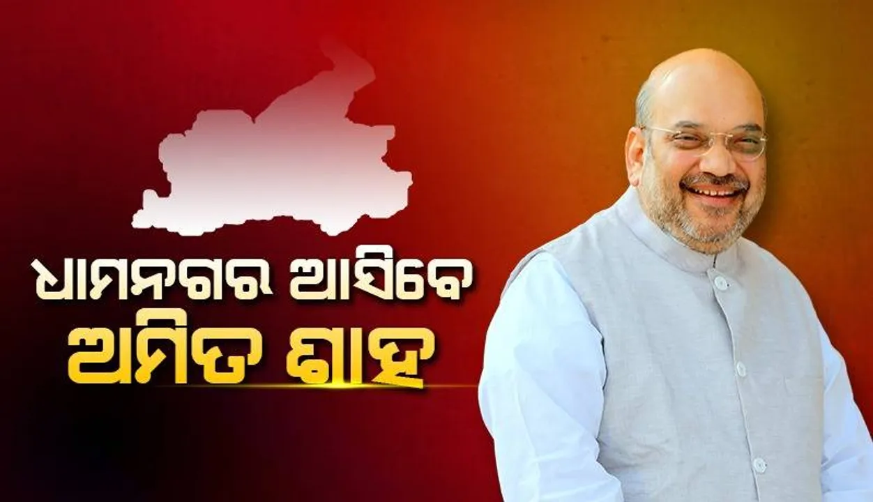  ୨୬ରେ କେନ୍ଦ୍ର ଗୃହମନ୍ତ୍ରୀଙ୍କ ଦିନିକିଆ ଓଡ଼ିଶା ଗସ୍ତ: ଧାମନଗରରେ ଅମିତ ଶାହଙ୍କ ସଭା
