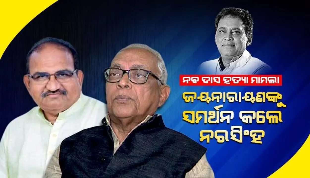  ପୁଣି ଉଠିଲା ନବ ଦାସ ପ୍ରସଙ୍ଗ: ବିରୋଧୀ ଦଳ ନେତାଙ୍କ ସହ ସ୍ୱର ମିଳାଇଲେ କଂଗ୍ରେସ ବିଧାୟକ ଦଳ ନେତା