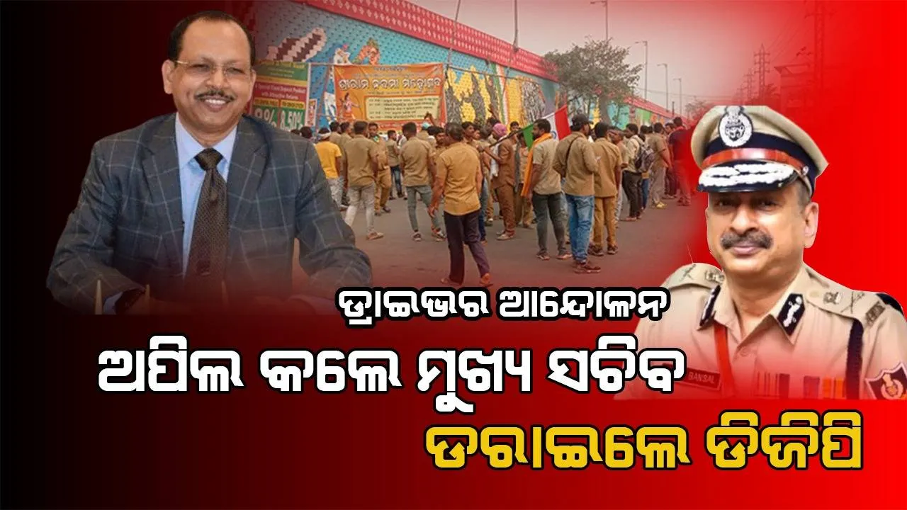  ଡ୍ରାଇଭର ଆନ୍ଦୋଳନ: ପ୍ରତ୍ୟାହାର ପାଇଁ ଅପିଲ କଲେ ମୁଖ୍ୟ ଶାସନ ସଚିବ, ଡରାଇଲେ ପୁଲିସ ମହାନିର୍ଦ୍ଦେଶକ