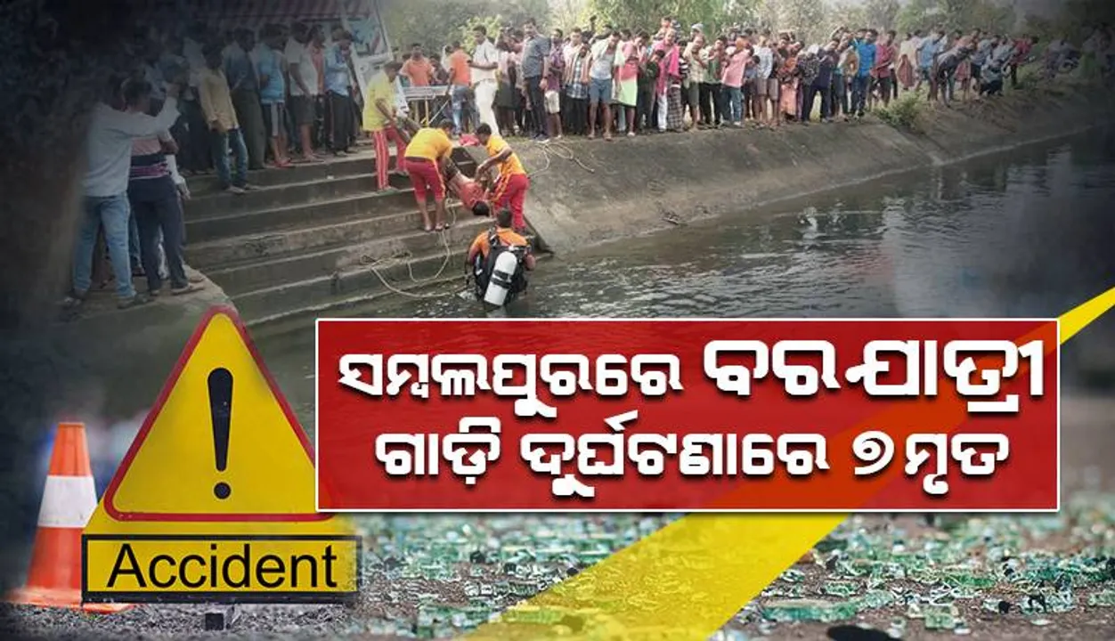  ସମ୍ବଲପୁରରେ ବରଯାତ୍ରୀ ଗାଡ଼ି ଦୁର୍ଘଟଣା, ମିଳିଲା ଗାଡ଼ିଚାଳକଙ୍କ  ମୃତଦେହ, ମୃତ୍ୟୁସଂଖ୍ୟା ୭କୁ ବୃଦ୍ଧି