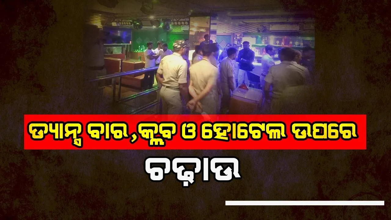  ରାଜଧାନୀରେ ବିଳମ୍ବିତ ରାତିଯାଏଁ ଖୋଲାଥିବା ଡ୍ୟାନ୍ସ ବାର, କ୍ଳବ ଓ ହୋଟେଲ ଉପରେ ଚଢ଼ାଉ