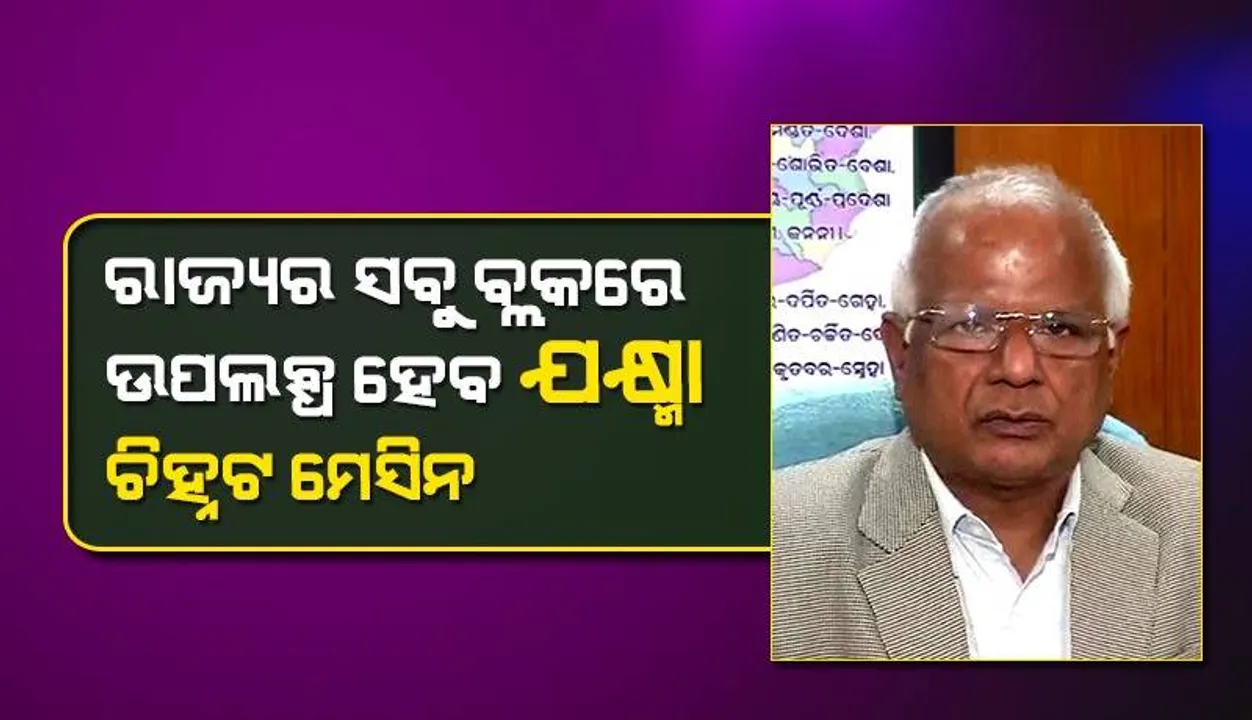  ୨୦୨୫ ମସିହା ସୁଦ୍ଧା ଓଡ଼ିଶା ଯକ୍ଷ୍ମା ମୁକ୍ତ ରାଜ୍ୟ ହେବ: ଜନସ୍ଵାସ୍ଥ୍ୟ ନିର୍ଦ୍ଦେଶକ