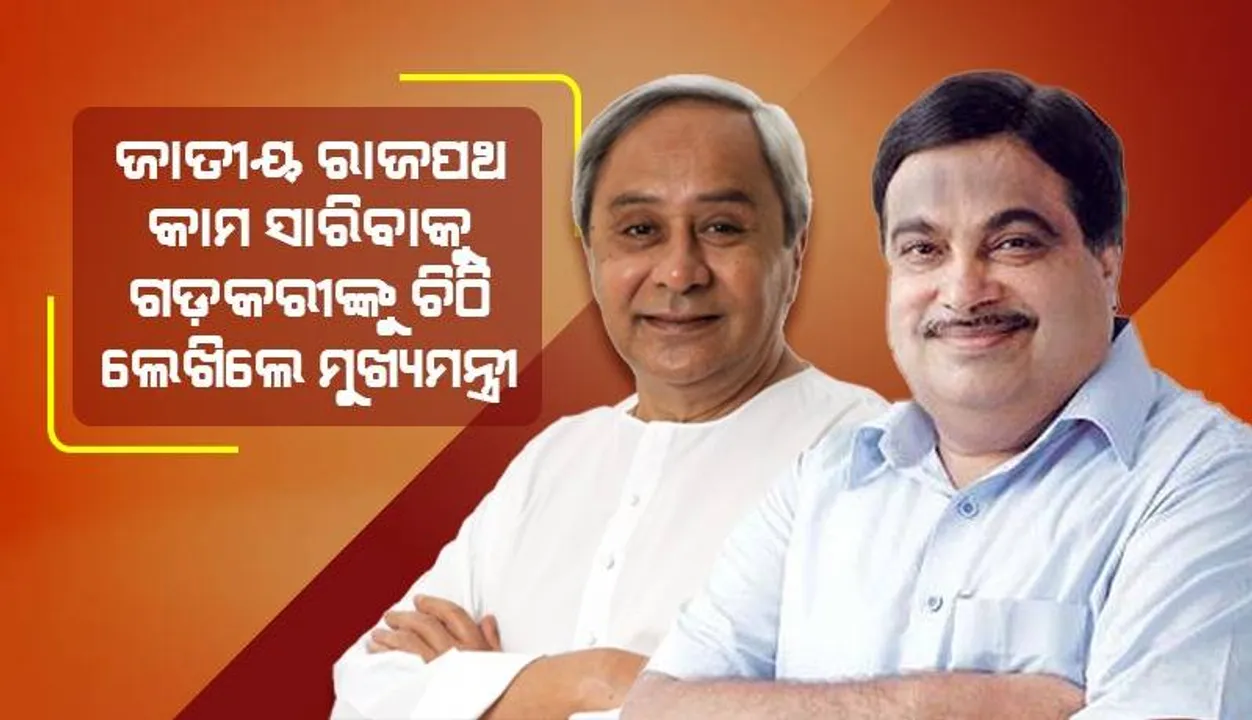  କଟକ-ଅନୁଗୁଳ-ସମ୍ବଲପୁର ଜାତୀୟ ରାଜପଥ କାମକୁ ନେଇ ଉଦବେଗ ପ୍ରକାଶ କଲେ ମୁଖ୍ୟମନ୍ତ୍ରୀ
