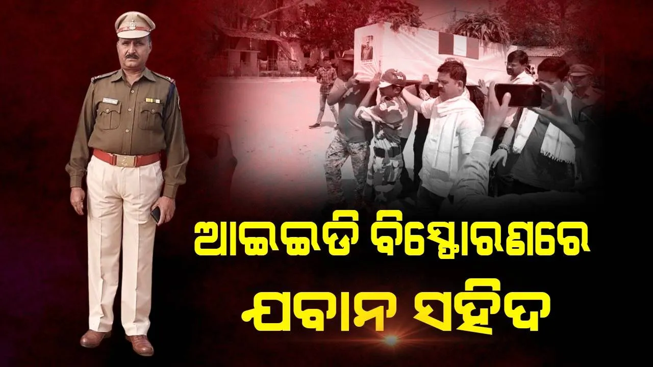 ଆଇଇଡି ବିସ୍ଫୋରଣରେ ସହାୟକ ପ୍ଲାଟୁନ କମାଣ୍ଡାର ସହିଦ