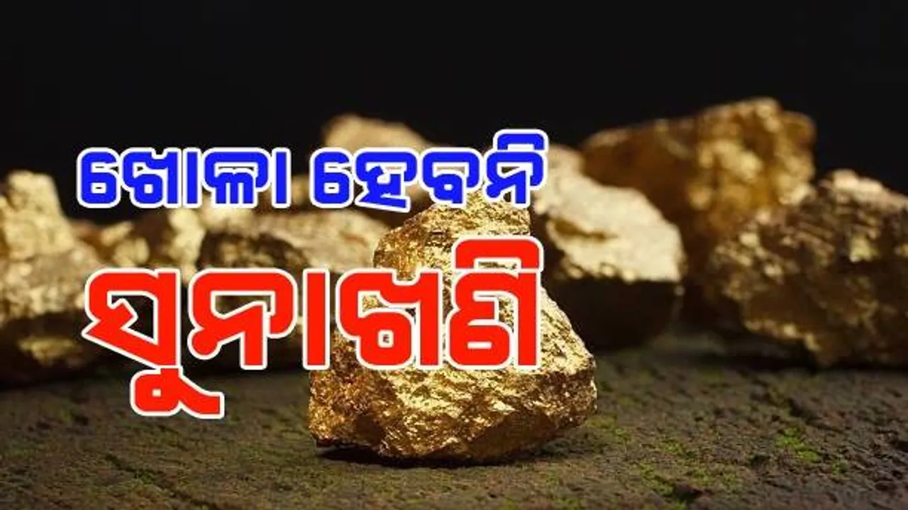  ମୟୂରଭଞ୍ଜ ମାଟି ତଳେ ସୁନାପଥର: ଅର୍ଥନୀତିକୁ ମିଳିବନି ବଳ!