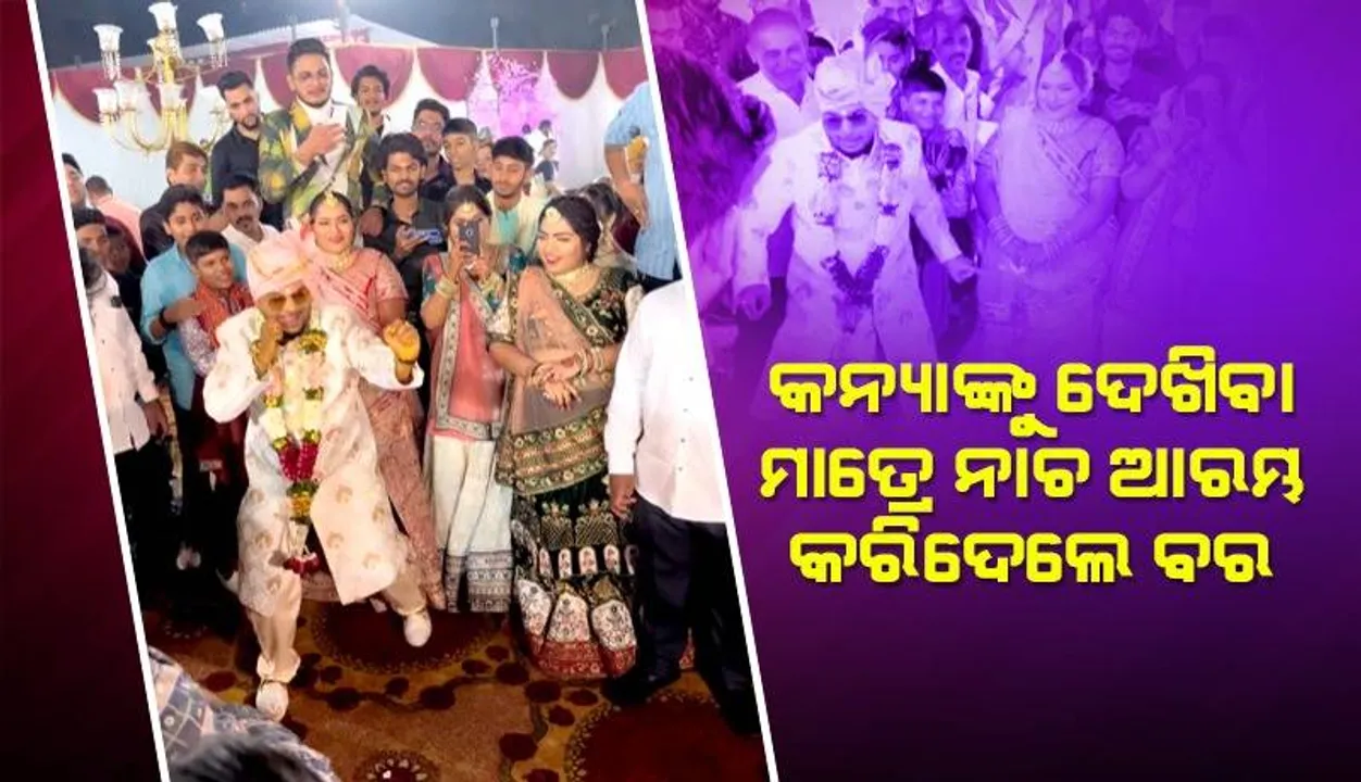  କନ୍ୟାଙ୍କୁ ଦେଖି ନାଚି ନାଚି ଗଲେ ବର, ଲୋକେ କହିଲେ ଆରମ୍ଭ ହେଲା ନୂଆ ଟ୍ରେଣ୍ଡ୍‌