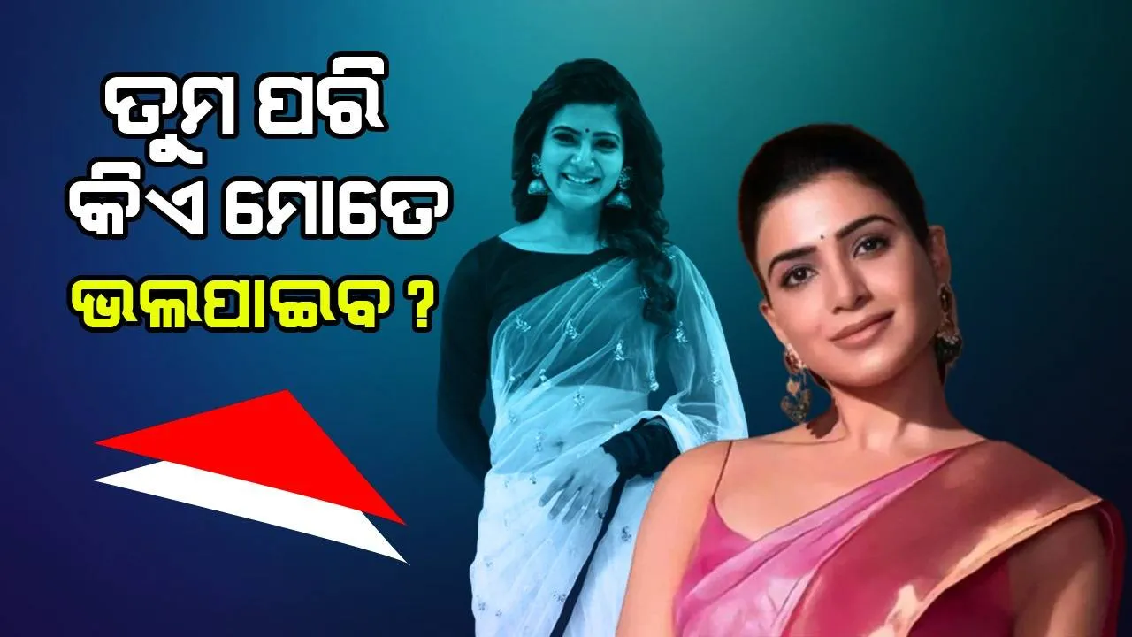  ‘ଜାଣିଛି ମୋର କହିବା ଉଚିତ୍‌ ନୁହେଁ, ଦୟାକରି କାହାକୁ ଡେଟ୍‌ କରନ୍ତୁ’: ସାମନ୍ଥାଙ୍କୁ ଏପରି ନିବେଦନ କଲେ ଜଣେ ପ୍ରଶଂସକ