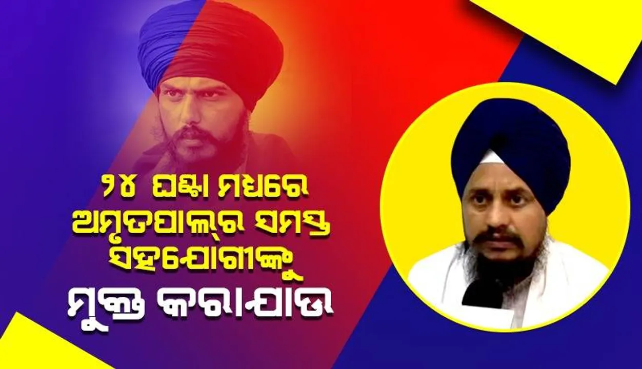  ଅମୃତପାଲ୍‌ ସିଂହର ସମସ୍ତ ସହଯୋଗୀଙ୍କୁ ୨୪ ଘଣ୍ଟା ଭିତରେ ମୁକ୍ତ କରିବାକୁ ପଞ୍ଜାବ ସରକାରଙ୍କୁ କହିଲେ ଅକଲ୍‌ ତଖତ୍‌ ଜାଠେଦାର୍‌