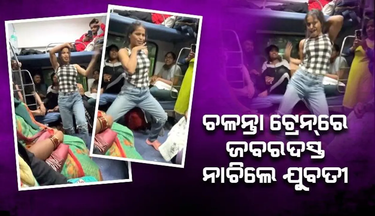  ଚଳନ୍ତା ଟ୍ରେନ୍‌ରେ ସାମି-ସାମି ଗୀତରେ ନାଚି ଭାଇରାଲ୍‌ ହେଲେ ଯୁବତୀ