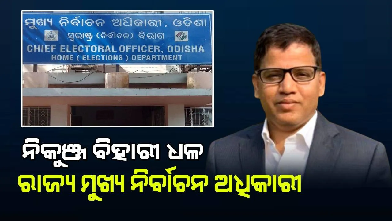  ଆଇଏଏସ୍‌ ସ୍ତରରେ ଅଦଳବଦଳ : ନିକୁଞ୍ଜ ବିହାରୀ ଧଳ ହେଲେ ମୁଖ୍ୟ ନିର୍ବାଚନ ଅଧିକାରୀ