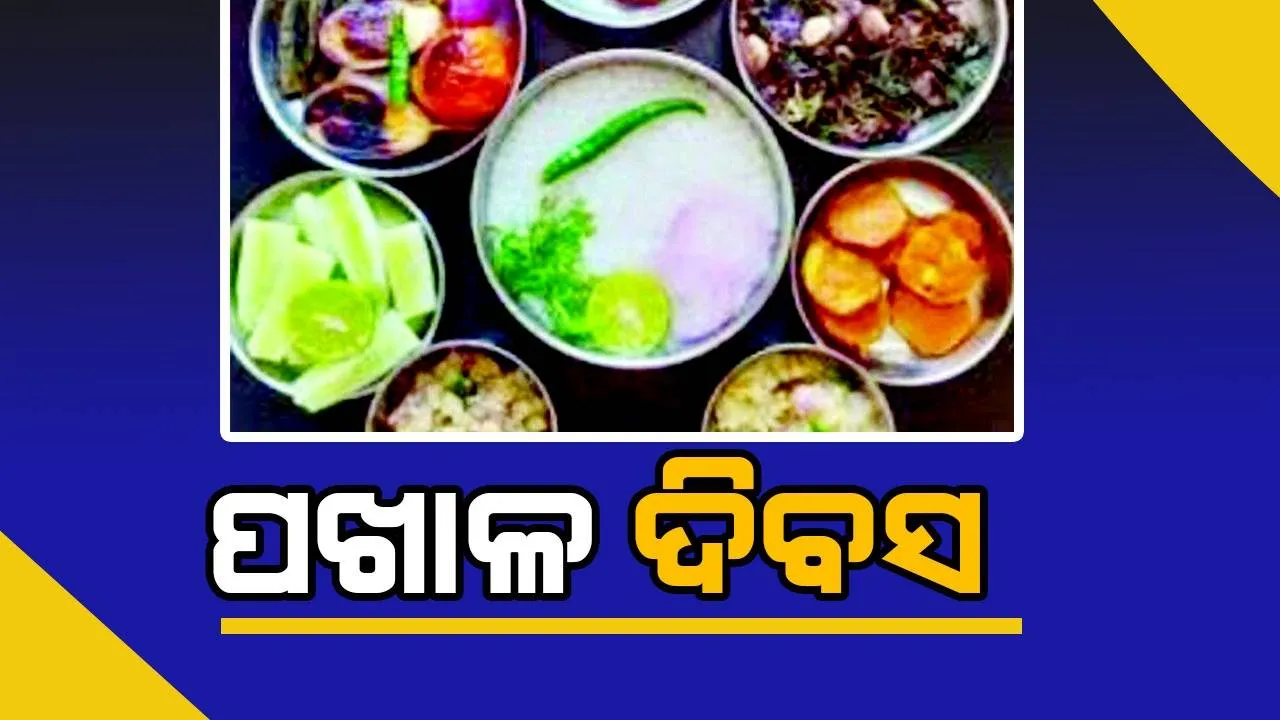  ମାର୍ଚ୍ଚ ୨୦ ପଖାଳ ଦିବସ ପାଇଁ ବ୍ୟାପକ  ପ୍ରସ୍ତୁତି, ହୋଟେଲ୍‌ରେ ସ୍ବତନ୍ତ୍ର ଆୟୋଜନ, ଏଥର‌ ମଠରେ ବି ପ୍ରସ୍ତୁତି