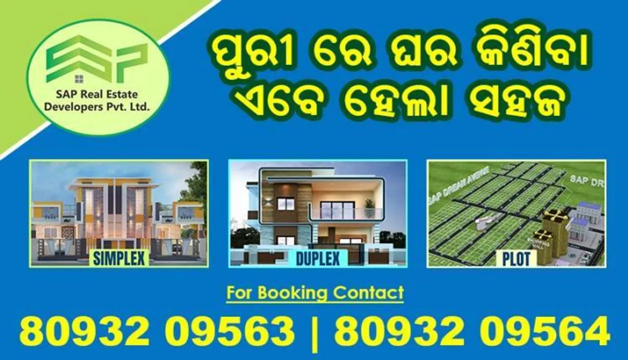  ଶ୍ରୀକ୍ଷେତ୍ରରେ ଘର କିଣିବା ସ୍ୱପ୍ନକୁ ସାକାର କରିବ ସାପ୍ ରିଅଲ ଇଷ୍ଟେଟ: ବ୍ୟାଙ୍କରୁ କରିବାକୁ ପଡିବନି ଋଣ, ଗ୍ରାହକଙ୍କ ପାଇଁ କମ୍ପାନି ଆଣିଛି ସ୍ୱତନ୍ତ୍ର ଅଫର