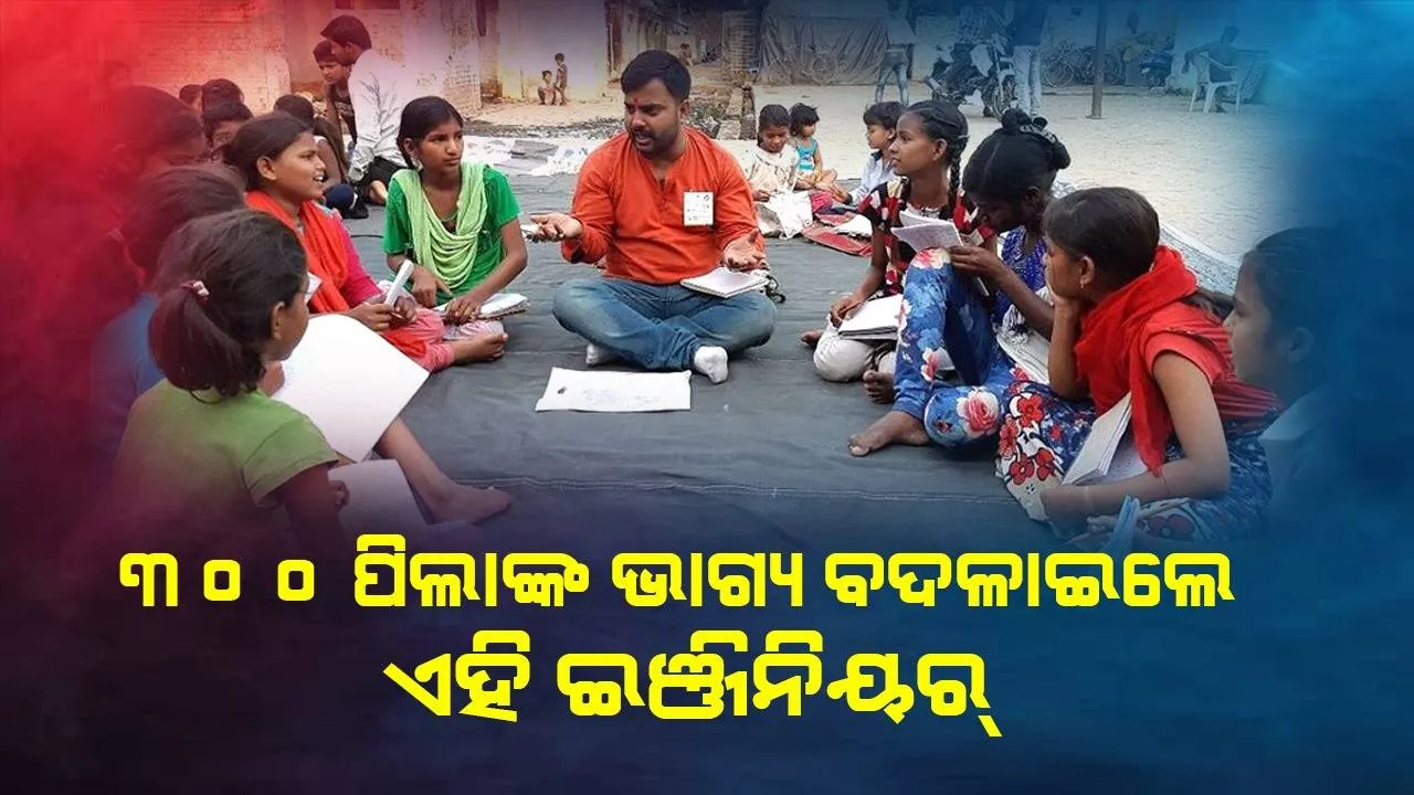  ପେସାରେ ଇଞ୍ଜିନିୟର, ନିଶା ସମାଜସେବା: ପ୍ରଥମେ ୪-୫ ପିଲାଙ୍କୁୁ ନେଇ ଆରମ୍ଭ କରିଥିଲେ ମାଗଣା ସ୍କୁଲ୍‌, ଆଜି ୩୦୦ ପିଲା ପଢୁଛନ୍ତି ପାଠ