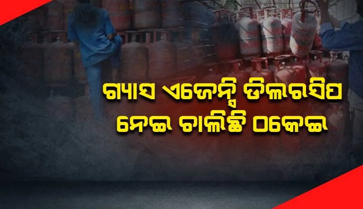  ଇଣ୍ଡେନ ଗ୍ୟାସ ଏଜେନ୍ସି ଡ଼ିଲରସିପ ଠକାମୀ ବାବଦରେ ଜାଣିଛନ୍ତି କି?