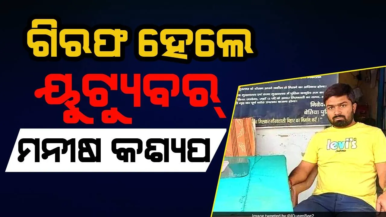  ଗିରଫ ହେଲେ ତାମିଲନାଡୁରେ ପ୍ରବାସୀ ଶ୍ରମିକଙ୍କ ଉପରେ ଆକ୍ରମଣ ଘଟଣାର ଜାଲ୍‌ ଭିଡିଓ କରିଥିବା ବିହାର ୟୁଟ୍ୟୁବର୍‌