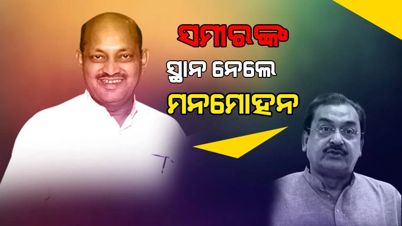  ମନମୋହନ ସାମଲ ହେଲେ ବିଜେପିର ନୂଆ ରାଜ୍ୟ ସଭାପତି
