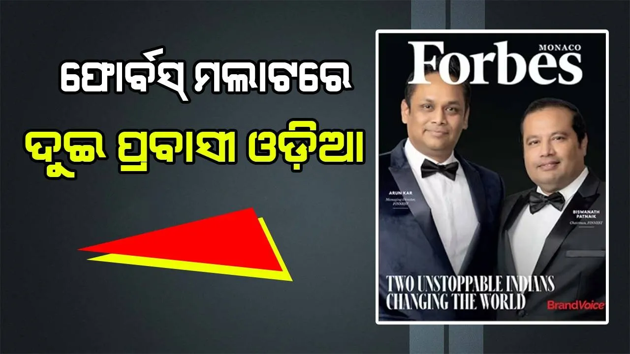  ‘ଫୋର୍ବସ’ ପତ୍ରିକା ପ୍ରଚ୍ଛଦରେ ୨ ସଫଳ ପ୍ରବାସୀ ଓଡ଼ିଆଙ୍କ କାହାଣୀ, ରାଜ୍ୟରେ କରିବେ ଦେଶର ପ୍ରଥମ ଇଭି-ଟ୍ରକ କାରଖାନା
