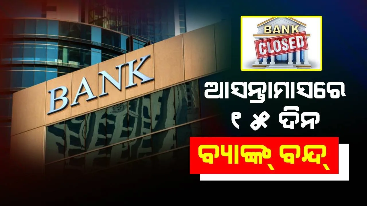  ଆସନ୍ତାମାସରେ ୧୫ ଦିନ ବନ୍ଦ ରହିବ ବ୍ୟାଙ୍କ: ଦେଖି ନିଅନ୍ତୁ ଛୁଟି ତାଲିକାରେ ଆପଣଙ୍କ ଅଞ୍ଚଳରେ କେବେ ବନ୍ଦ ରହିବ ବ୍ୟାଙ୍କ