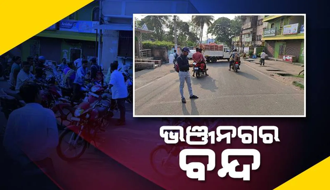  ଘୁମୁସରକୁ ଜିଲ୍ଲା ମାନ୍ୟତା ଦାବିରେ ୧୨ ଘଣ୍ଟିଆ ଭଞ୍ଜନଗର ବନ୍ଦ