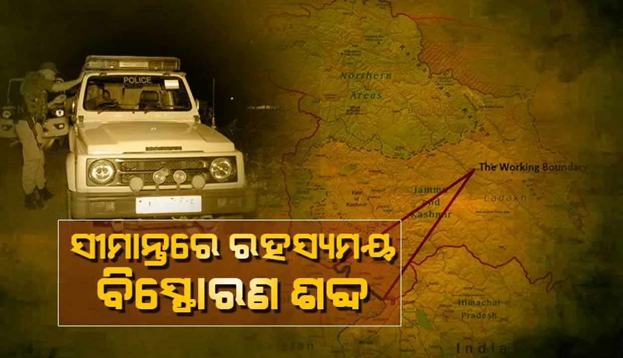  ସୀମାନ୍ତ ନିକଟରେ ରହସ୍ୟମୟ ବିସ୍ଫୋରଣ ଭଳି ଶବ୍ଦ; ଜମ୍ମୁ ଓ କଶ୍ମୀର କଠୁଆରେ ସ୍ଥାନୀୟ ଲୋକେ ଆତଙ୍କିତ