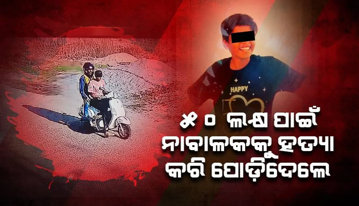 ୫୦ ଲକ୍ଷ ଟଙ୍କା ପାଇଁ ନାବାଳକକୁ ଝାରସୁଗୁଡ଼ାରୁ ଅପହରଣ, ବରଗଡ଼ରୁ ଅର୍ଦ୍ଧଦଗ୍ଧ ମୃତଦେହ ଉଦ୍ଧାର
