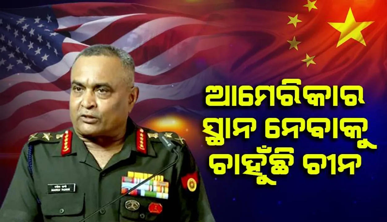 ‘ଅନ୍ତର୍ଜାତୀୟ ସୁରକ୍ଷା ପ୍ରଦାନକାରୀ ଭାବେ ଆମେରିକାର ସ୍ଥାନ ନେବାକୁ ଚାହୁଁଛି ଚୀନ’