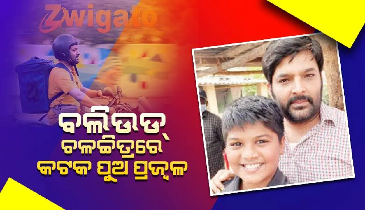  ବଲିଉଡ୍‌ ଚଳଚ୍ଚିତ୍ରରେ ଚମକିଲେ କଟକ ପୁଅ ପ୍ରଜ୍ବଳ