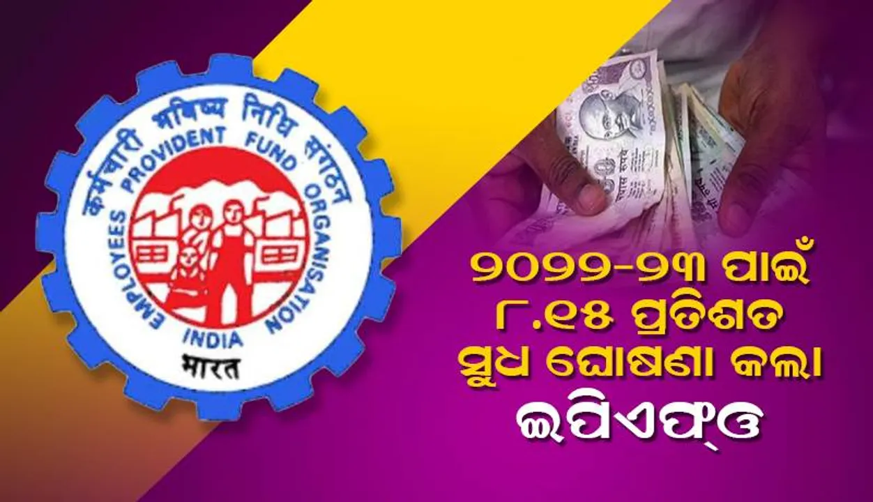  ୨୦୨୨-୨୩ ପାଇଁ ଇପିଏଫ୍‌ ଉପରେ ୮.୧୫ ପ୍ରତିଶତ ସୁଧ ଘୋଷଣା କଲା ଇପିଏଫ୍‌ଓ, ଗତବର୍ଷ ସୁଧ ହାର ଥିଲା ୮.୦୧ ପ୍ରତିଶତ