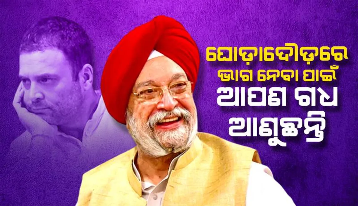  ଘୋଡ଼ାଦୌଡ଼ରେ ଭାଗ ନେବା ପାଇଁ ଆପଣ ଗଧ ଆଣୁଛନ୍ତି: ରାହୁଲ୍‌ ଗାନ୍ଧୀଙ୍କୁ ବିଦ୍ରୂପ କରି କହିଲେ ହର୍‌ଦୀପ୍‌ ପୁରୀ