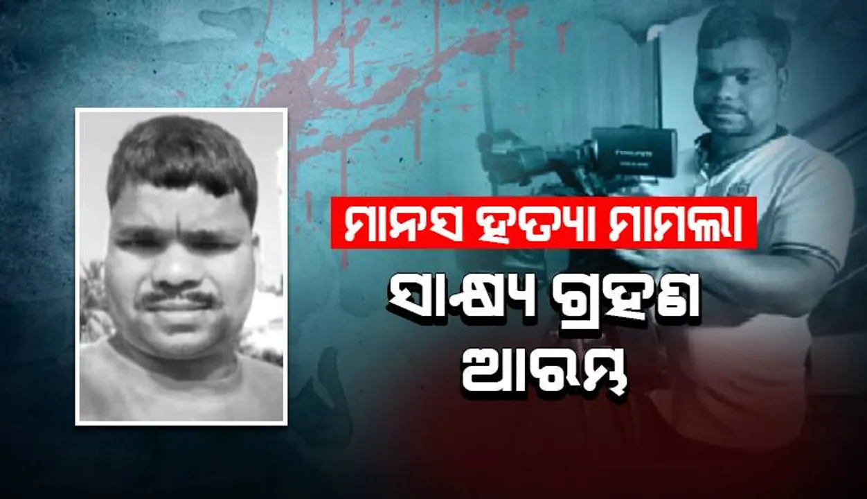  କ୍ୟାମେରାମ୍ୟାନ୍‌ ମାନସ ସ୍ବାଇଁ ହତ୍ୟା ମାମଲା: ସାକ୍ଷ୍ୟ ଗ୍ରହଣ ଆରମ୍ଭ