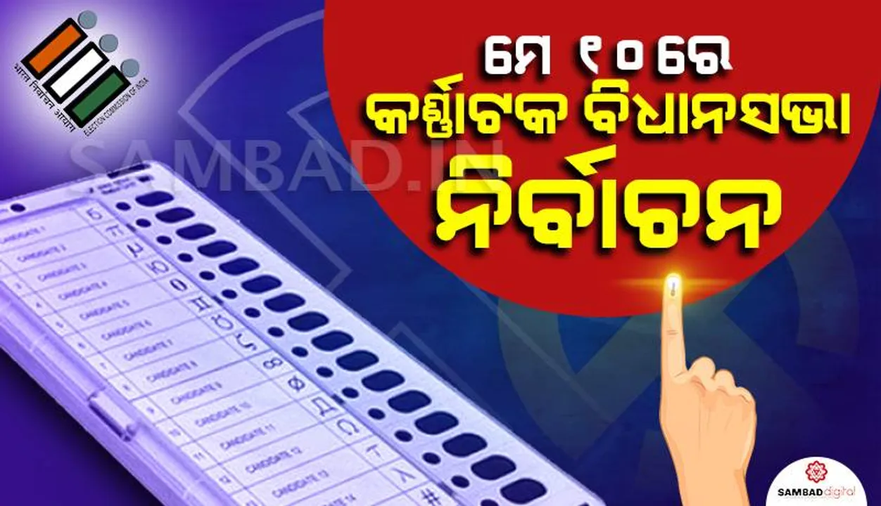  ମେ ୧୦ରେ କର୍ଣ୍ଣାଟକ ବିଧାନସଭା ନିର୍ବାଚନ; ମେ ୧୩ରେ ଭୋଟ୍‌ ଗଣନା