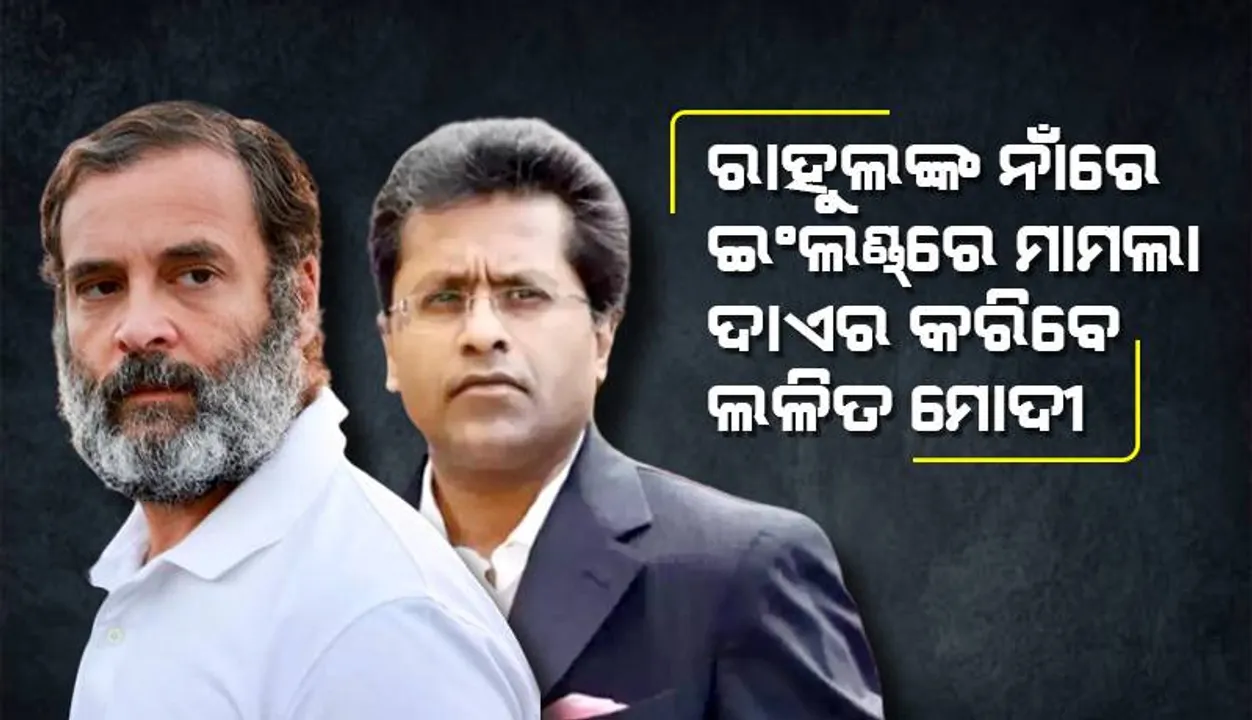  ‘ମୋଦୀ ସାଙ୍ଗିଆ’ ଟିପ୍ପଣୀ ପାଇଁ ଇଂଲଣ୍ଡ୍‌ରେ ରାହୁଲ୍‌ଙ୍କ ନାଁରେ ମାମଲା ଦାଏର କରିବେ ଲଳିତ ମୋଦୀ