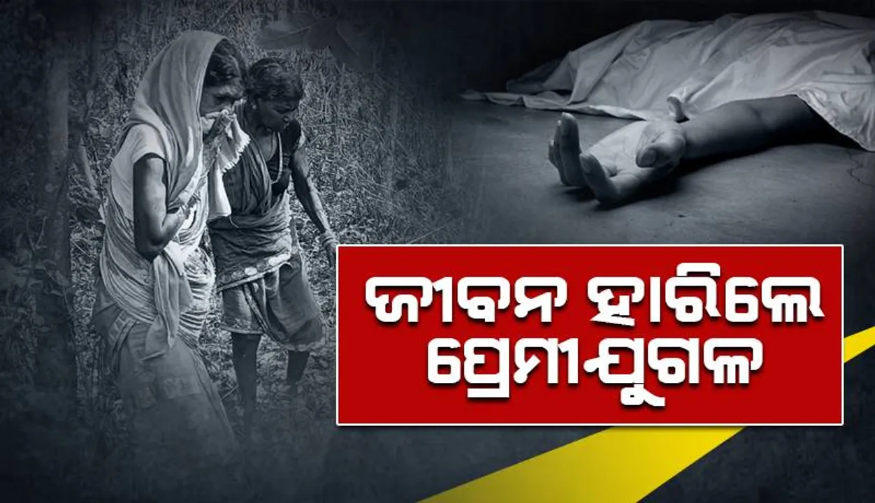  ଜଙ୍ଗଲରୁ ପ୍ରେମୀଯୁଗଳଙ୍କ ମୃତଦେହ ଉଦ୍ଧାର: ମଙ୍ଗଳବାରରୁ ନିଖୋଜ ଥିଲେ