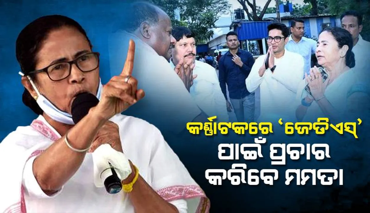  କର୍ଣ୍ଣାଟକ ବିଧାନସଭା ନିର୍ବାଚନରେ ‘ଜେଡିଏସ୍‌’ ପାଇଁ ପ୍ରଚାର କରିବେ ମମତା ବାନାର୍ଜୀ: କୁମାରସ୍ବାମୀ