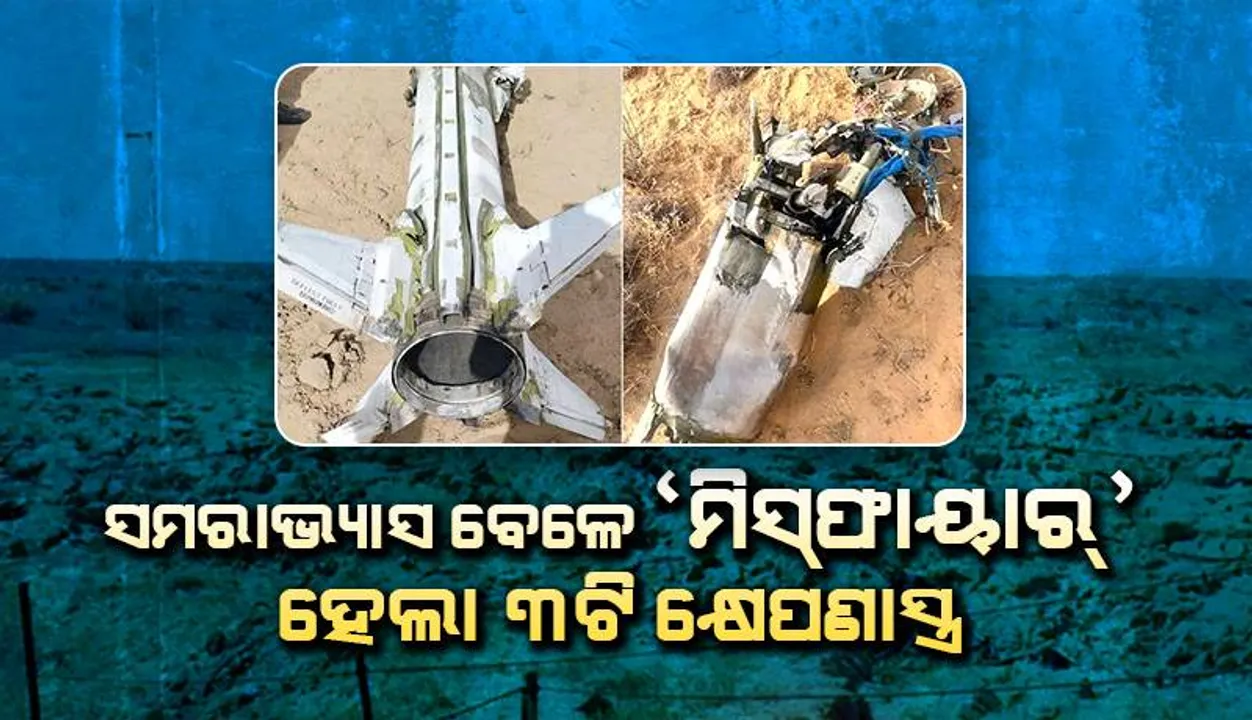  ପୋଖ୍‌ରାନ୍‌ରେ ସମରାଭ୍ୟାସ ବେଳେ ‘ମିସ୍‌ଫାୟାର୍‌’ ହେଲା ୩ଟି କ୍ଷେପଣାସ୍ତ୍ର; ଚାଲିଛି ତଦନ୍ତ