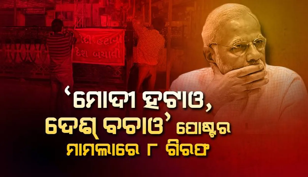  ଅହମଦାବାଦରେ ‘ମୋଦୀ ହଟାଓ, ଦେଶ୍‌ ବଚାଓ’ ପୋଷ୍ଟର୍‌ ମାମଲା: ୮ ଗିରଫ