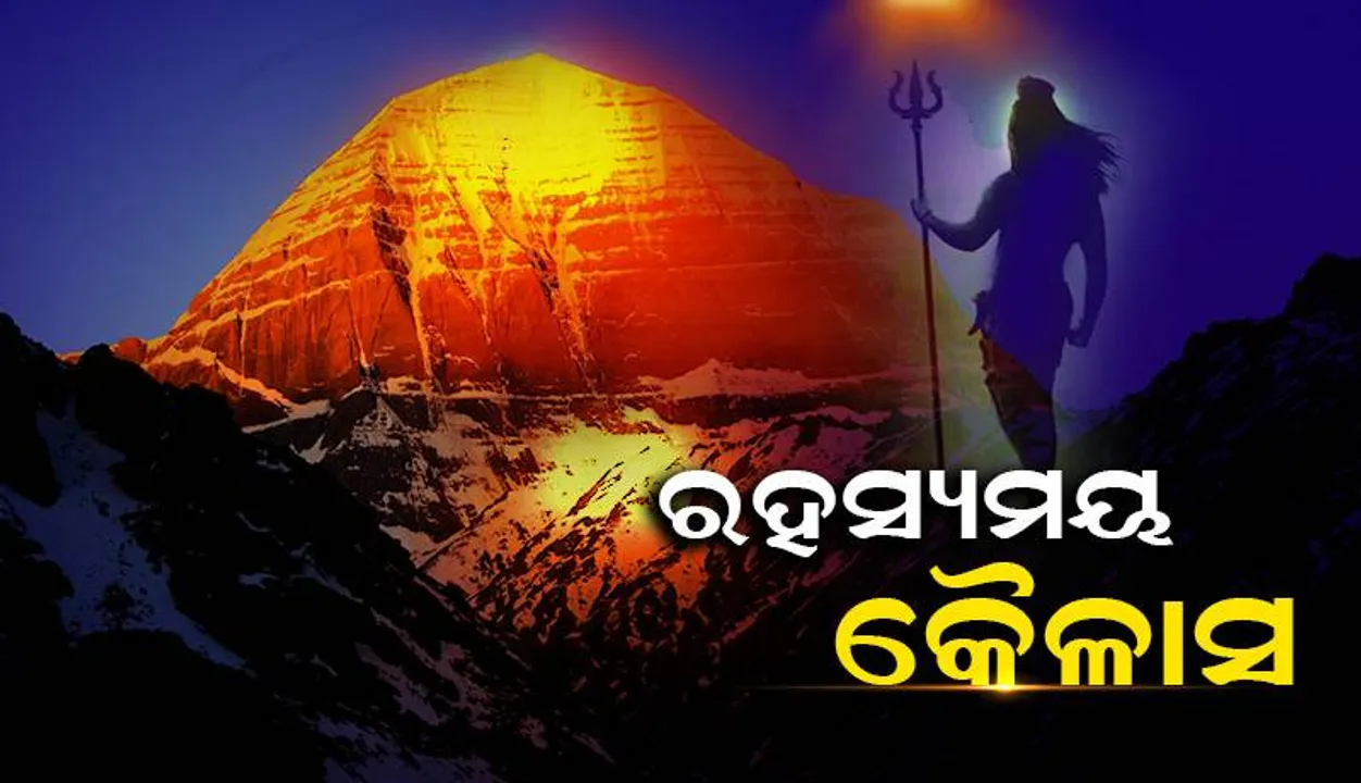  ରହସ୍ୟମୟ କୈଳାସ