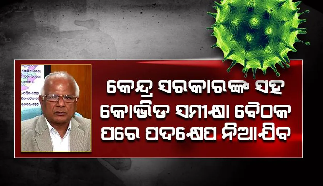  କେନ୍ଦ୍ର ସରକାରଙ୍କ ସହ କୋଭିଡ ସମୀକ୍ଷା ବୈଠକ ପରେ ପଦକ୍ଷେପ ନିଆଯିବ: ଜନସ୍ୱାସ୍ଥ୍ୟ ନିର୍ଦ୍ଦେଶକ