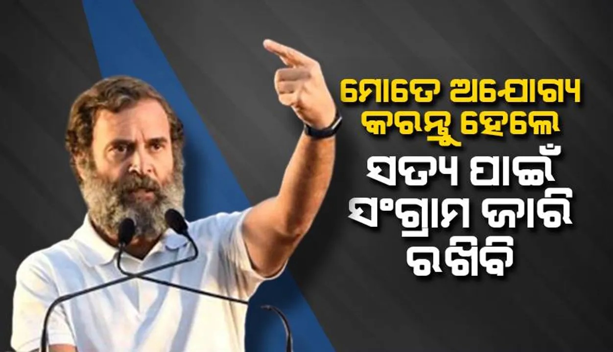  ମୋତେ ଜୀବନବ୍ୟାପୀ ଅଯୋଗ୍ୟ କରନ୍ତୁ; ଜେଲ୍‌ରେ ପୂରାନ୍ତୁ, ସତ୍ୟ ପାଇଁ ସଂଗ୍ରାମ ଜାରି ରଖିବି: ରାହୁଲ୍‌ ଗାନ୍ଧୀ