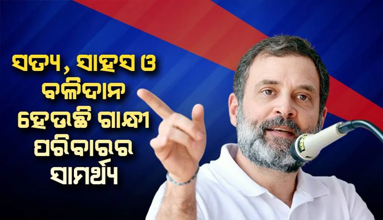  ସତ୍ୟ, ସାହସ ଓ ବଳିଦାନ ହେଉଛି ଗାନ୍ଧୀ ପରିବାରର ସାମର୍ଥ୍ୟ: ରାହୁଲ୍‌ ଗାନ୍ଧୀ