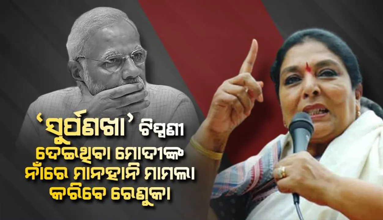  ସଂସଦରେ ‘ସୁର୍ପଣଖା’ ଟିପ୍ପଣୀ ଦେଇଥିବା ପ୍ରଧାନମନ୍ତ୍ରୀ ମୋଦୀଙ୍କ ନାଁରେ ମାନହାନି ମାମଲା କରିବେ ରେଣୁକା ଚୌଧୁରୀ