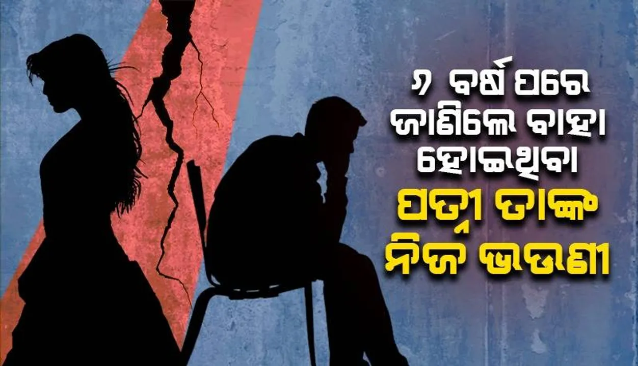  ନିଜ ପିଲାଙ୍କର ମାଆ ବାହାରିଲେ ରକ୍ତର ଭଉଣୀ; ବିବାହର ୬ ବର୍ଷ ପରେ ଜାଣିଲେ ବ୍ୟକ୍ତି