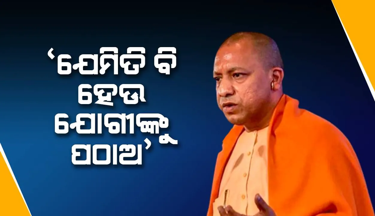  ପ୍ରଚାର ପାଇଁ ଯୋଗୀଙ୍କ ଚାହିଦା ଜୋର : ବିଜେପି ଶୀର୍ଷ ନେତୃତ୍ବଙ୍କ ପାଖରେ ପହଞ୍ଚିଲା ଦାବି