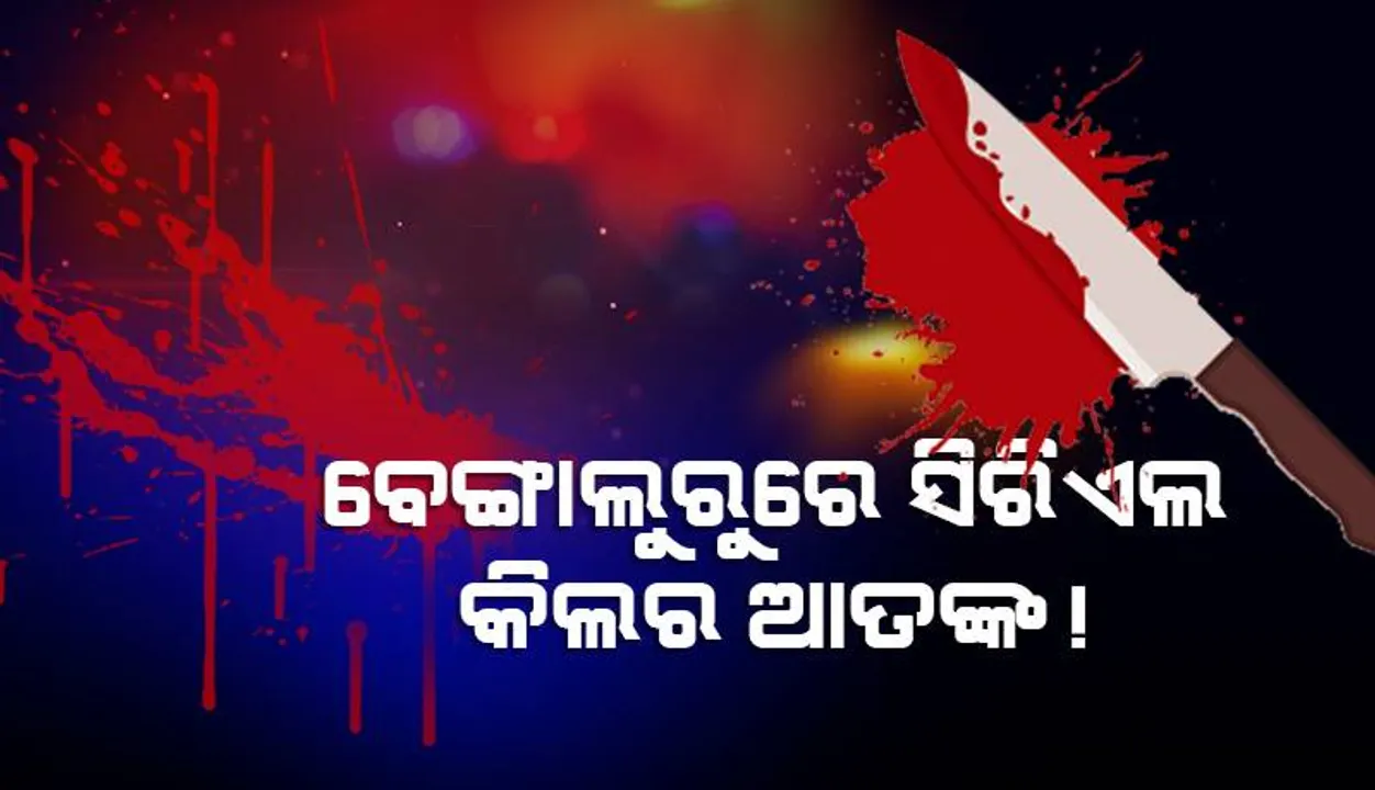  ବେଙ୍ଗାଲୁରୁରେ ସିରିଏଲ କିଲର ଆତଙ୍କ ! ଡ୍ରମରୁ ମିଳିଲାଣି ୩ ମହିଳାଙ୍କ ମୃତଦେହ